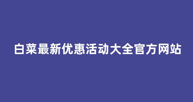 专业白菜导航官方网站