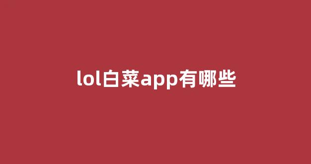 白菜体育官方导航