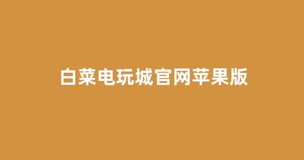 白菜开户