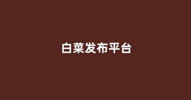 白菜官方网站