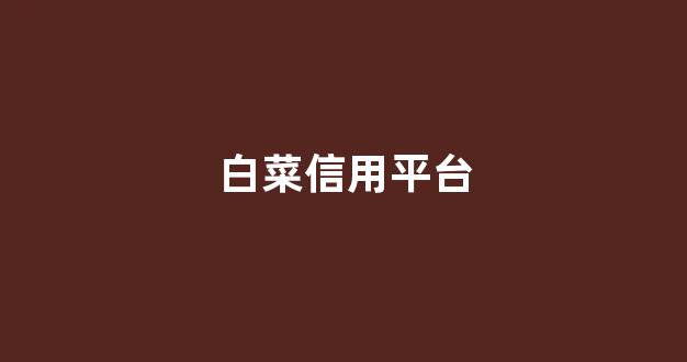 白菜全讯