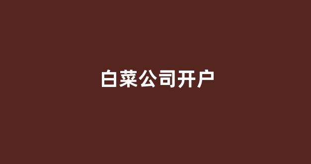 葡京开户
