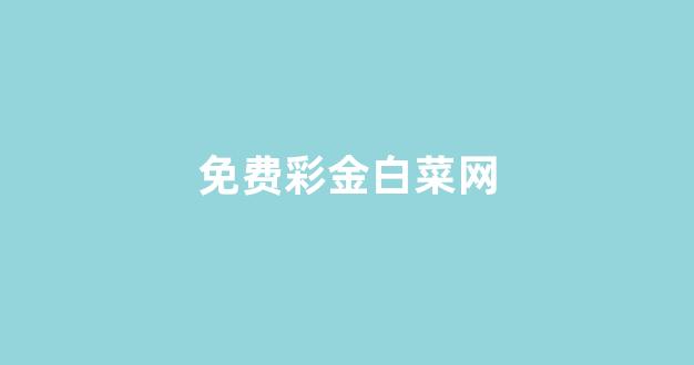 白菜担保评级网址