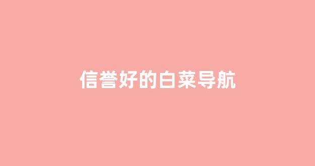 白菜游戏公司直营
