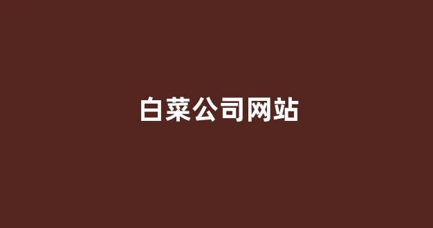 十大白菜担保网
