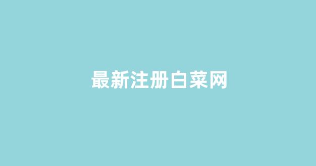 最全白菜导航