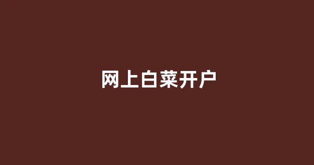 白菜网址