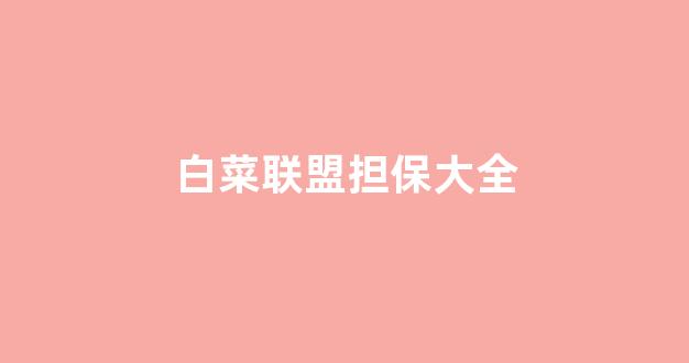 信誉好的白菜导航网大全