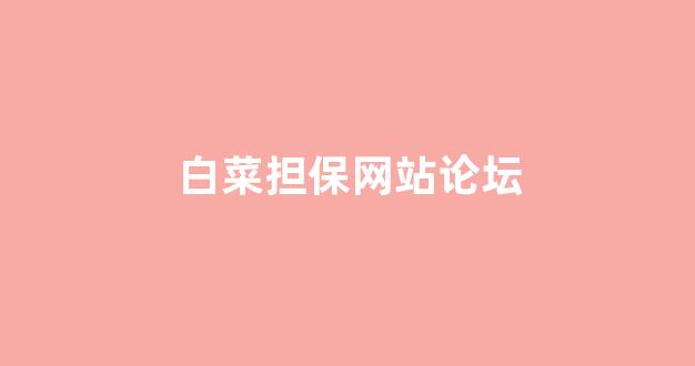 2024白菜网