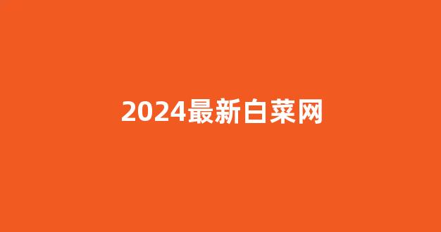 白菜体育官网