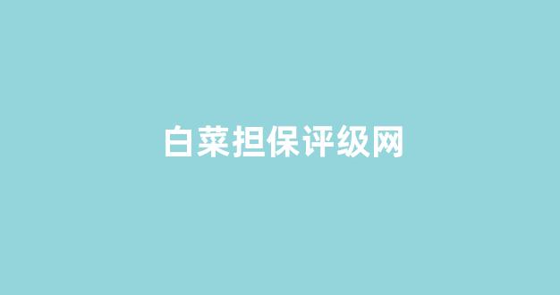 白菜体育官网