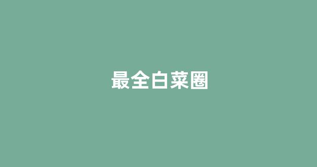 最全白菜导航