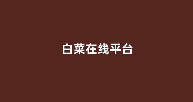 白菜官网