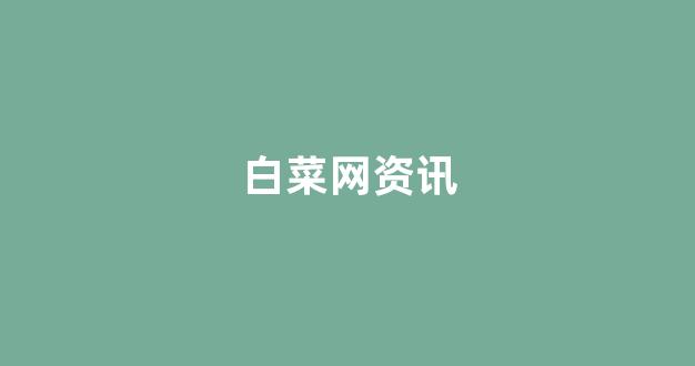 最全白菜导航