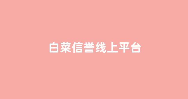 白菜游戏app