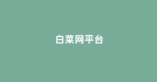 白菜游戏官网地址