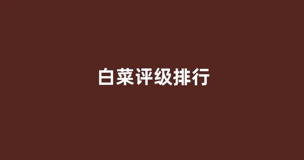 白菜论坛有哪些|菠