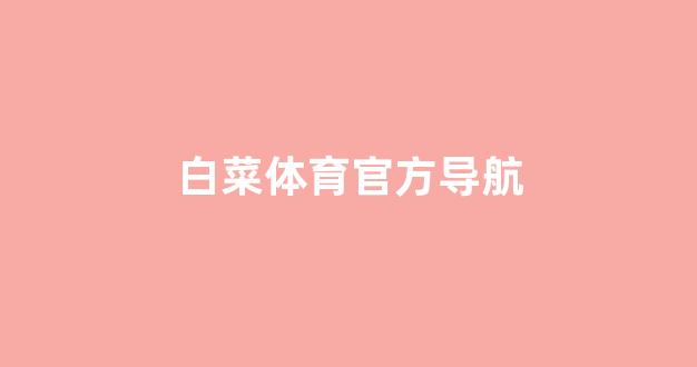 白菜送彩金