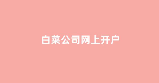 白菜评测网