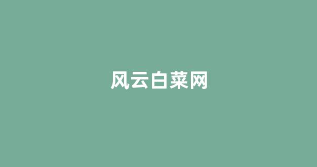 体育白菜导航网