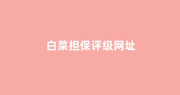体育白菜导航网