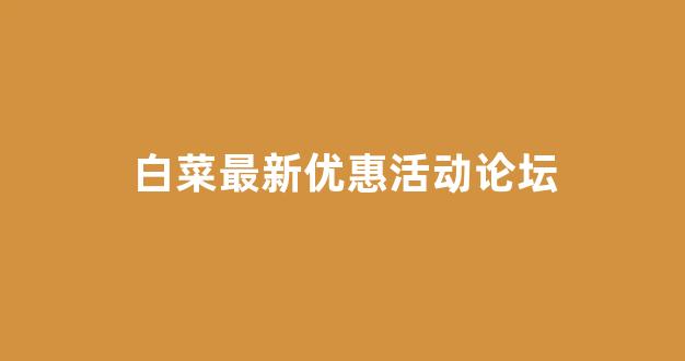 世界白菜公司排行榜