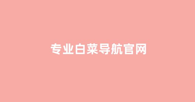 白菜全讯