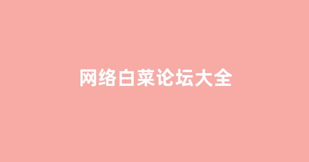 白菜官网