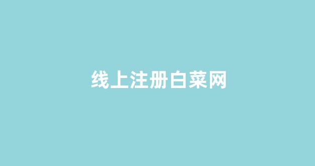 白菜游戏官网地址