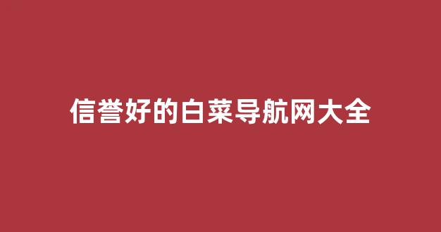 白菜网投