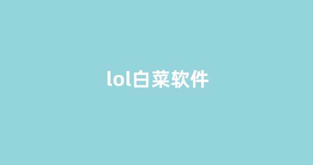 白菜评级排行