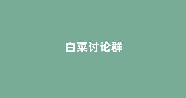 白菜网投
