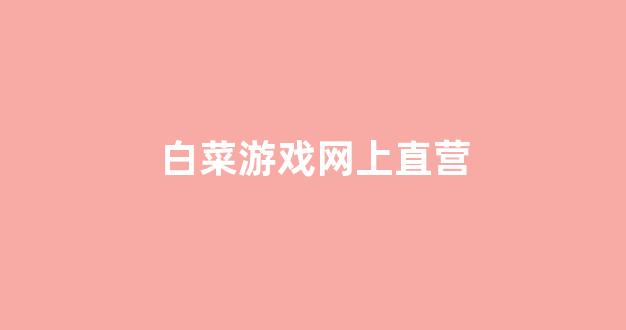 世界白菜公司大全