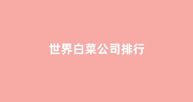 线上白菜