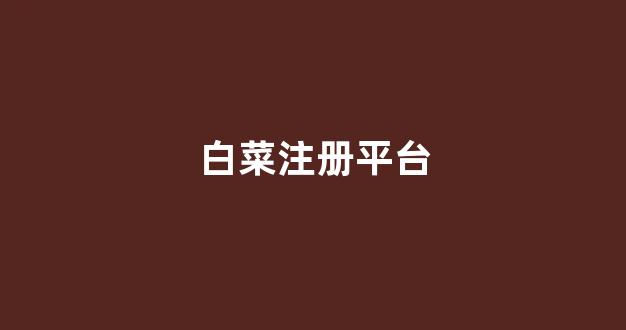 白菜体育直播