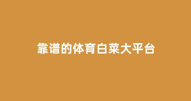 白菜体育官方导航