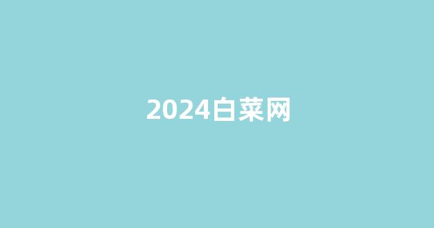 白菜网收集