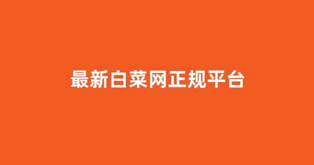 白菜官方网站
