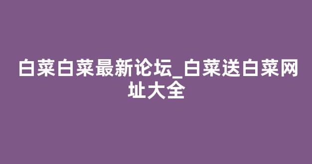 白菜体育官网