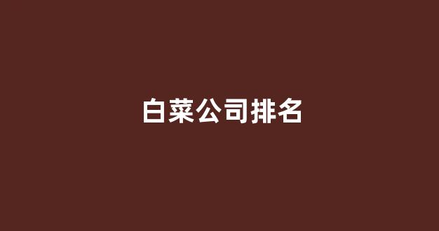 世界白菜公司大全