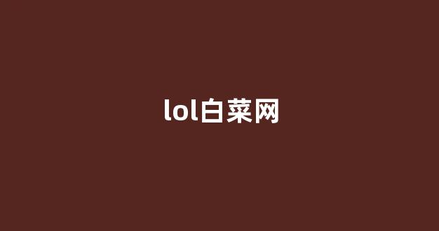 白菜体育直播