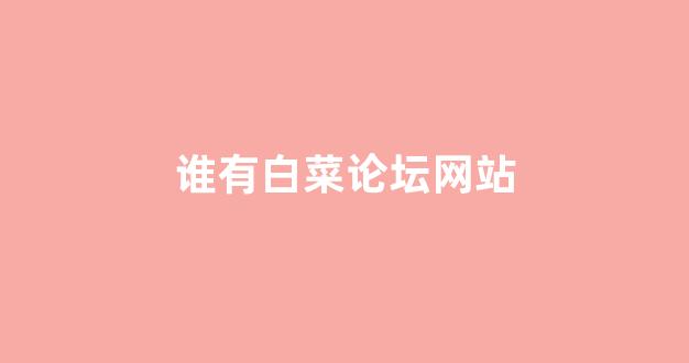 专业白菜导航官方网站