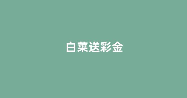 线上白菜入口