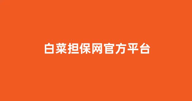 老虎机白菜网