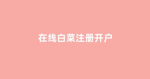 白菜在线平台