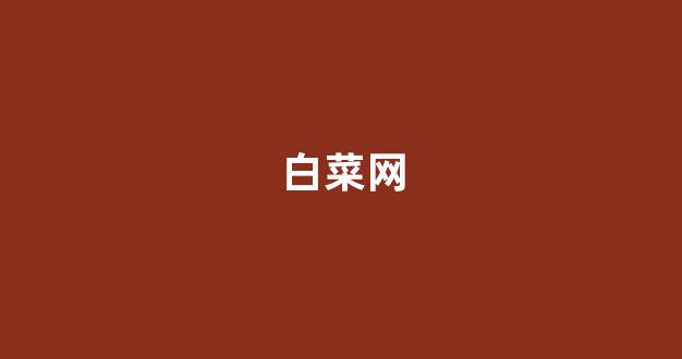 线上白菜直营