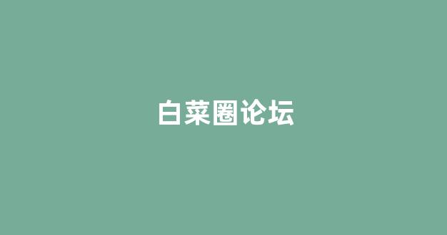 白菜大全