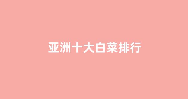 风云白菜网