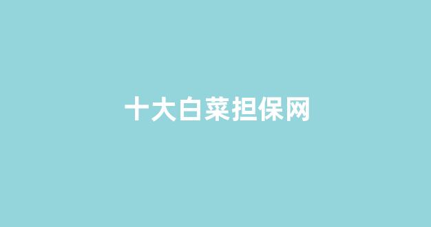 cp白菜网导航