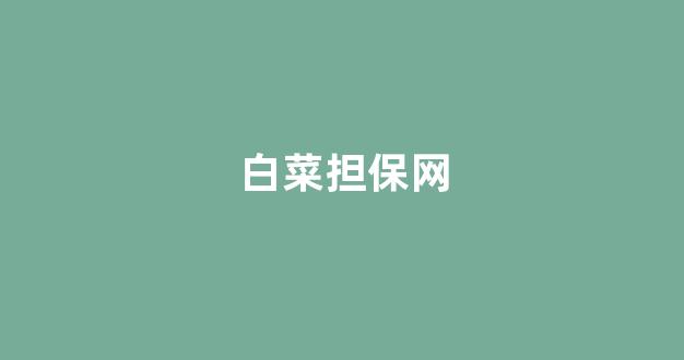 白菜联盟论坛